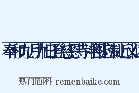 奉和九月九日登慈恩寺浮图应制近义词是什么意思的图片